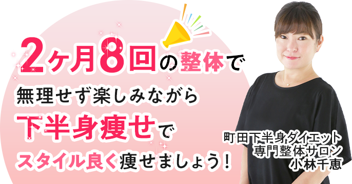 町田下半身ダイエット専門整体サロン