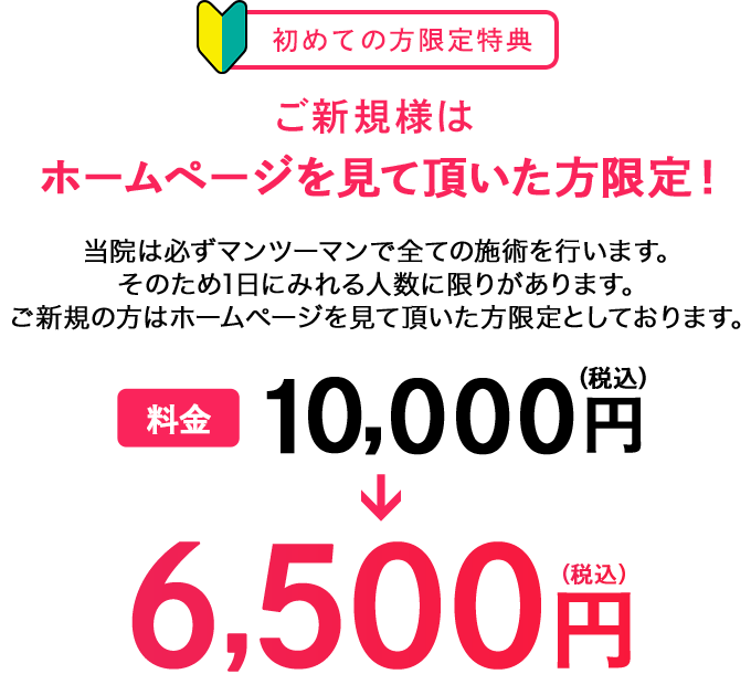 初めての方限定特典ご新規様はホームページを見て頂いた方限定！