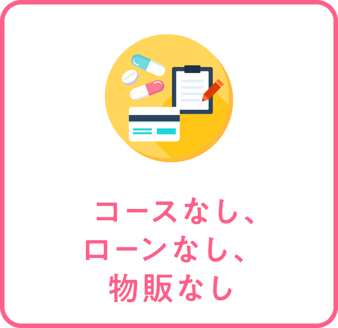 コースなし、ローンなし、物販なし