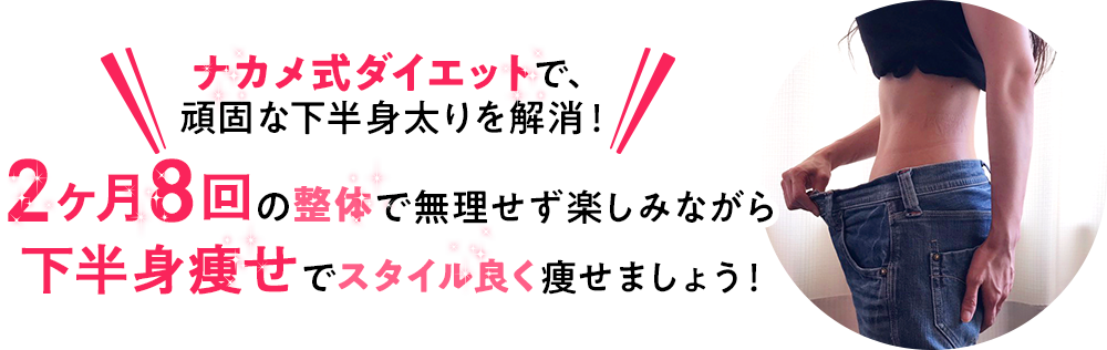 2ヶ月8回の整体で無理せず楽しみながら下半身痩せで美脚を手に入れる！