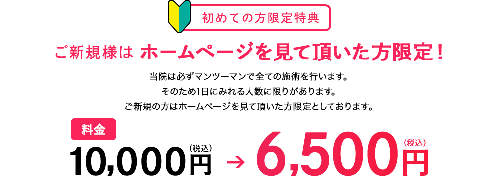 初めての方限定特典ご新規様はホームページを見て頂いた方限定！