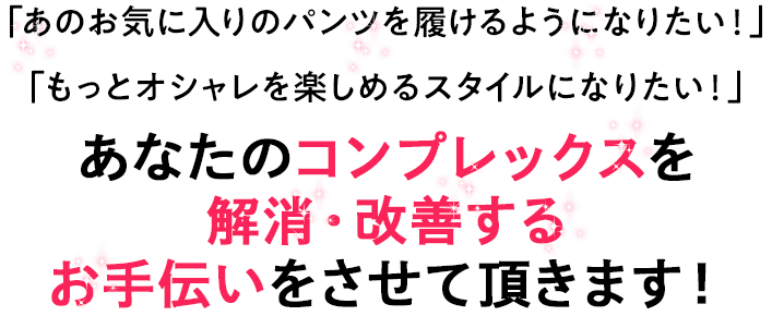 あなたの理想を叶えるお手伝いをさせて頂きます！ 